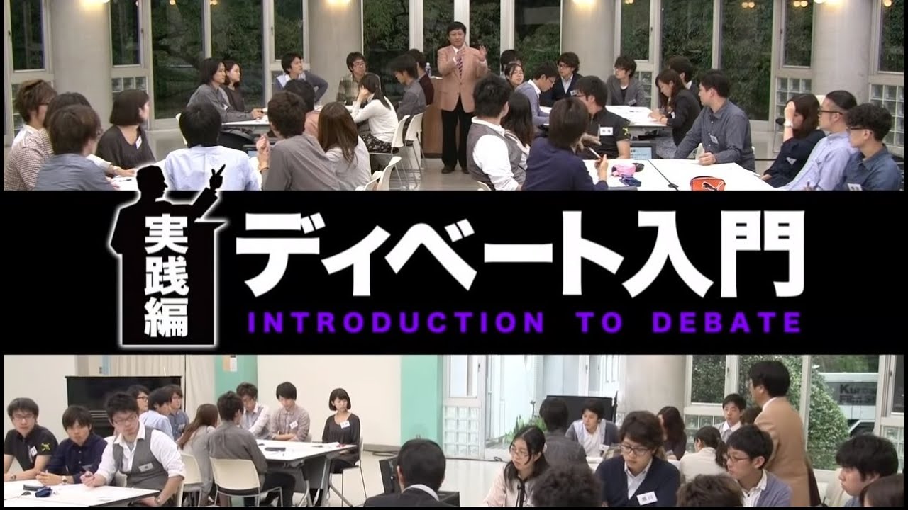 実践編 講師:松本 茂 氏(日本ディベート連盟 専務理事/立教大学 経営学部国際経営学科 教授)