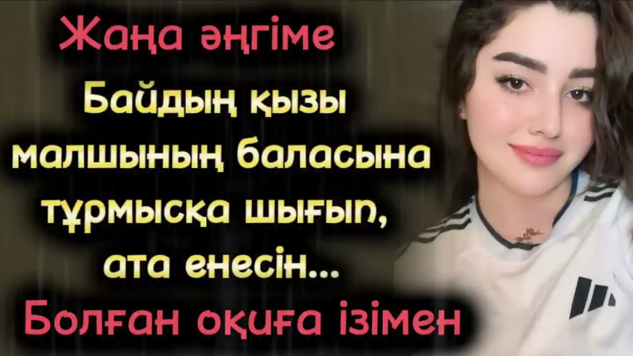 Байдың қызы малшының баласына тұрмысқа шықты жаңа әңгіме. Болған оқиға