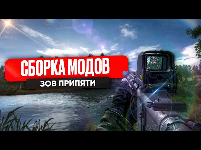 КРУТАЯ Сборка Модов Для Прохождения — Stalker Зов Припяти - YouTube