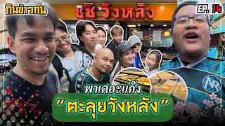 NR Let’s Eat EP13: Taking the Crew to Explore Wang Lang Market!?