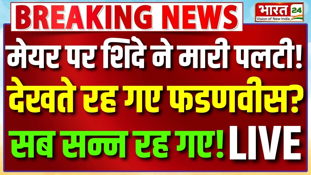 Maharashtra BMC Election Results LIVE : मेयर पद से पहले Eknath Shinde ने मारी पलटी! | Thackeray