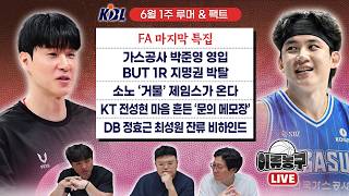 [KBL FA 마지막 특집] 가스공사 박준영 영입 BUT 1R 지명권 박탈/ 소노 ‘거물’ 제임스가 온다/ KT 전성현 마음흔든 ‘문의 메모장’/ DB 정효근 최성원 잔류 비하인드