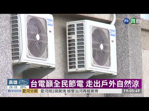 全台「烤番薯」 用電量歷年第三高 | 華視新聞 20200624
