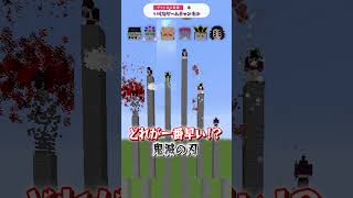 鬼滅の刃の上弦の鬼でレース！！【マインクラフト｜まいくら 豆知識 裏技】shorts