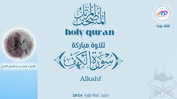 سورة الكهف كاملة | المصحف المرتل للشيخ د.فيصل بن عبدالرحمن الشدي