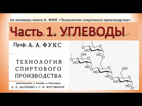 Фукс А. Часть 01. Углеводы|самогон|самогоноварение|азбука винокура