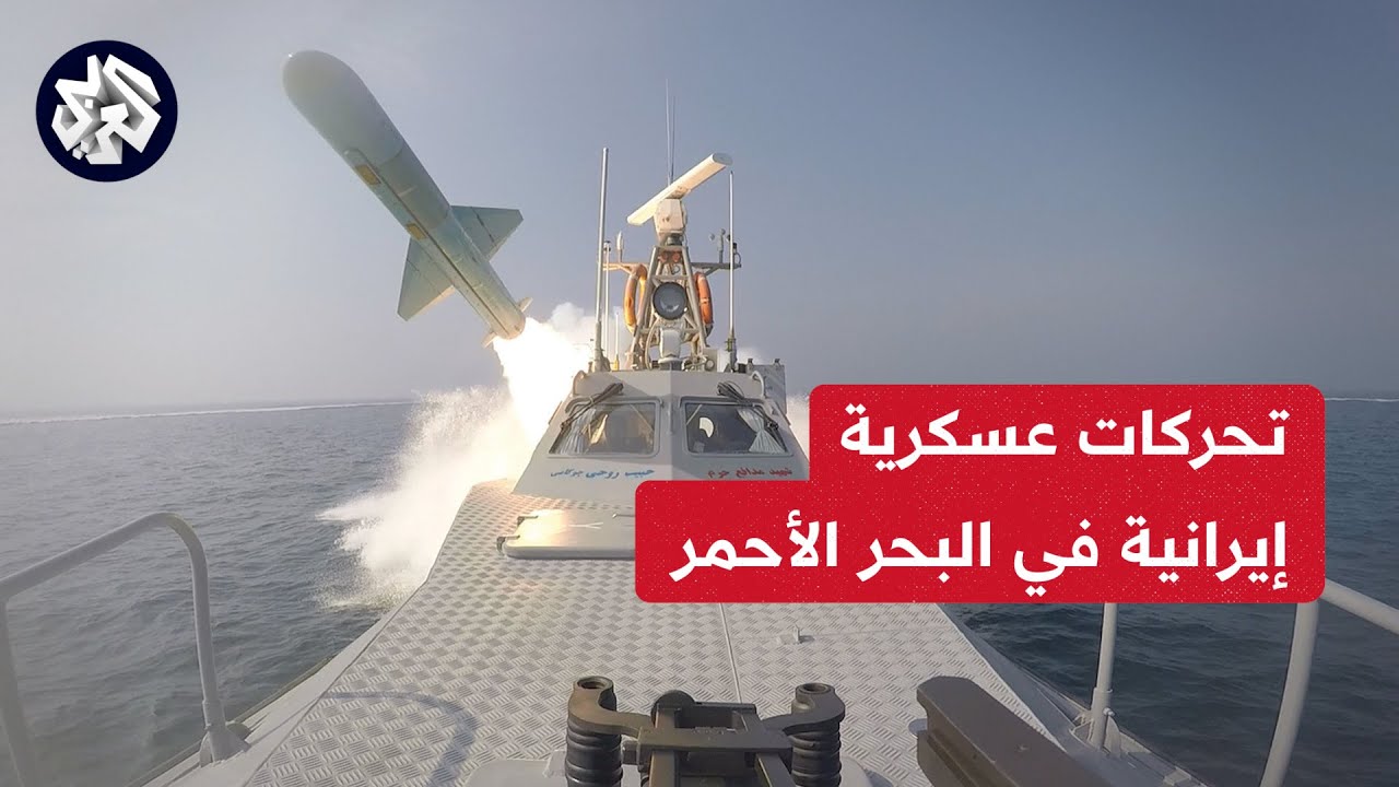 مدمرة إيرانية تدخل البحر الأحمر عبر مضيق باب المندب وسط تصعيد بين الحوثيين والقوات الأميركية