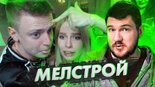 СТАС СМОТРИТ МЕЛСТРОЙ ПУСТЬ ГОВОРЯТ // прямой эфир на россии 1