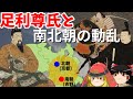 【歴史解説】ゆっくり大江戸168 幕府史③~足利尊氏と南北朝の動乱~【南北朝時代】