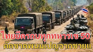 ปิดฉากสายส่งเสบียง! ไทยยึดรถบรรทุกทหารเขมร 50 คันรวด ตัดขาดพนมเปญจากชายแดน ทหารเขมรเริ่มอดตาย!
