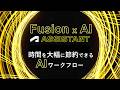 【Fusion x AI】Autodesk Assistant in Fusion:時間を大幅に節約できるAIワークフロー(ステップバイステップガイド)