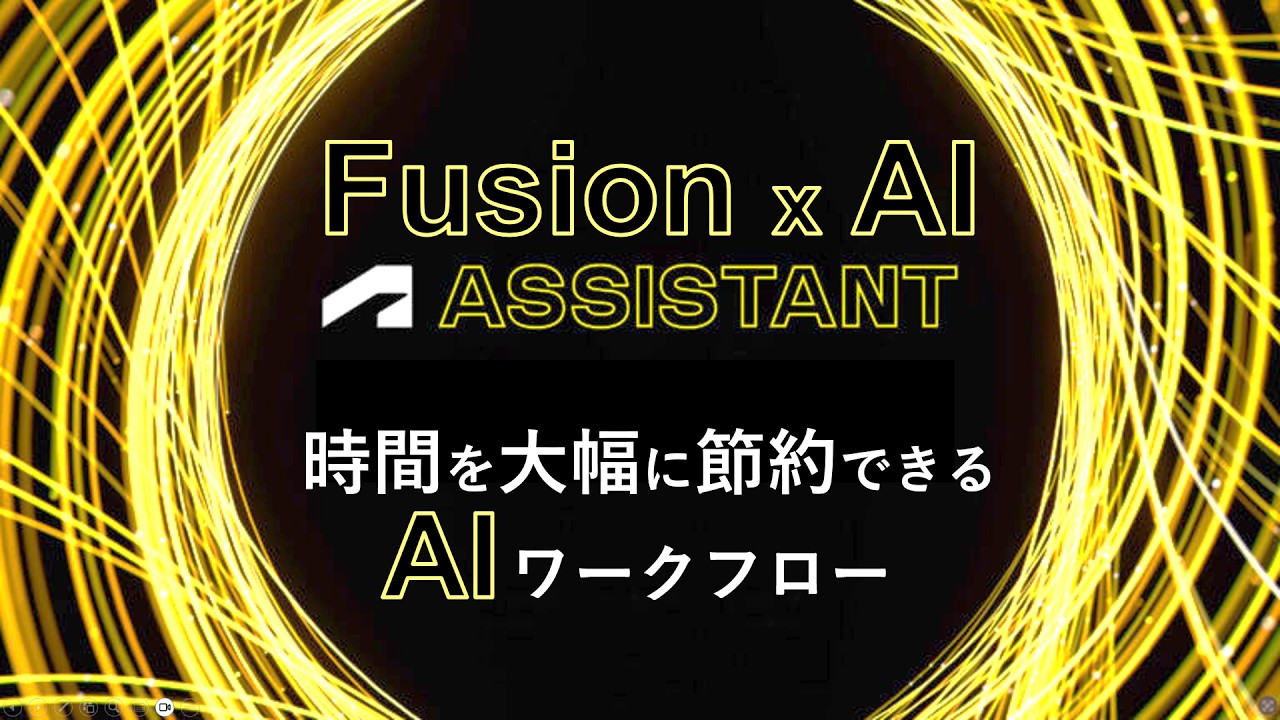 【Fusion x AI】Autodesk Assistant in Fusion:時間を大幅に節約できるAIワークフロー(ステップバイステップガイド)