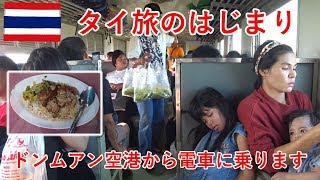 タイ旅2018その1　成田からドンムアン空港、そして電車でアユタヤへ【無職旅】【旅行記】
