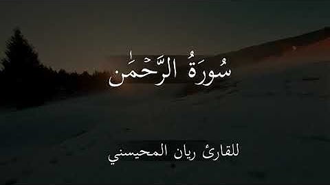 #تلاوة مميزة لسورة  الرحمن   للقارئ ريان المحيسني