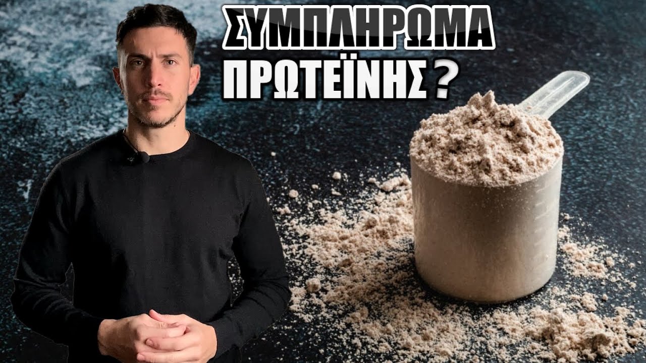ΣΚΟΝΗ ΠΡΩΤΕΪΝΗΣ - Οφέλη - Ποιότητα - Παρενέργειες