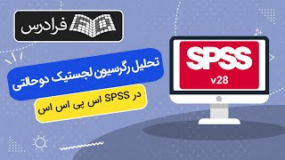 آموزش تحلیل رگرسیون لجستیک دو حالتی در اس پی اس اس SPSS