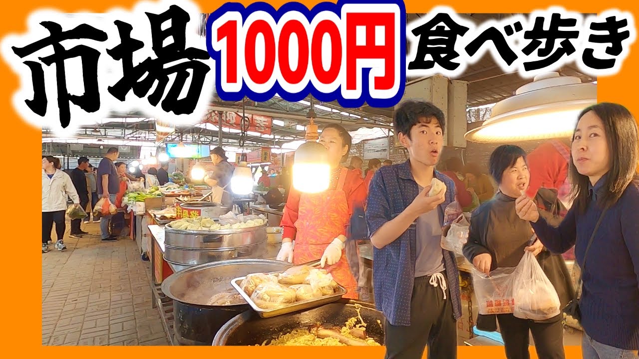 【中国の田舎】市場で1000円食べ歩き