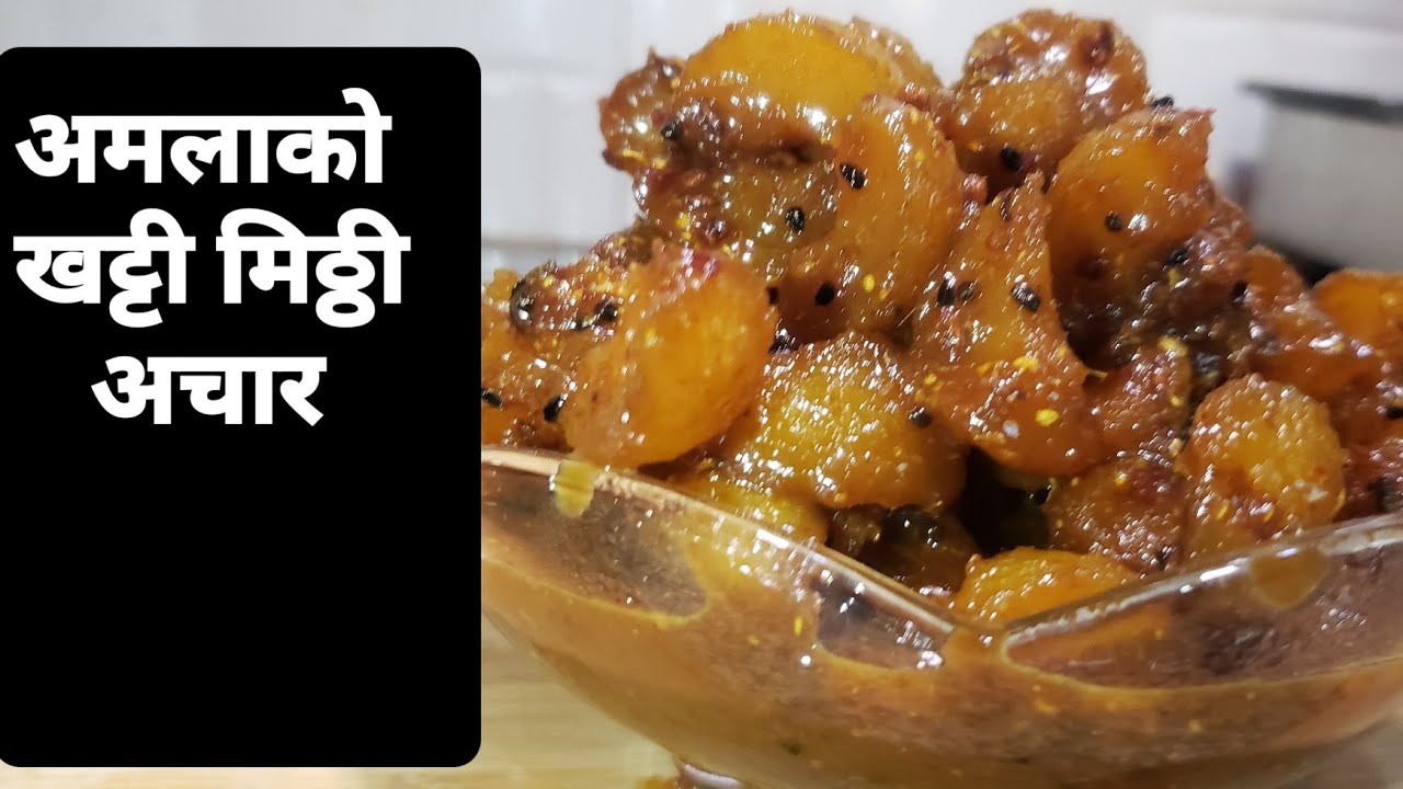 एकदम मीठो अमलाको खट्टी मिठ्ठी अचार बनाउने तरीका | अमलाको अचार | Amalako ...