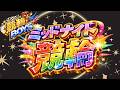【借金競輪】ミッドナイト鬼のんびり配信！勝ったらオリパやりたいぜ！