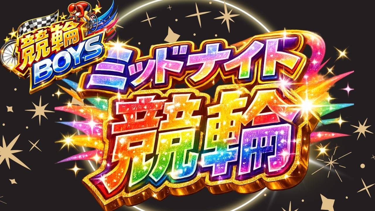 【借金競輪】ミッドナイト鬼のんびり配信！勝ったらオリパやりたいぜ！