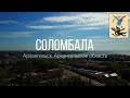 4K. Соломбала. Архангельск. Архангельская область.