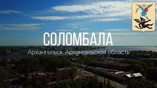 4K. Соломбала. Архангельск. Архангельская область.