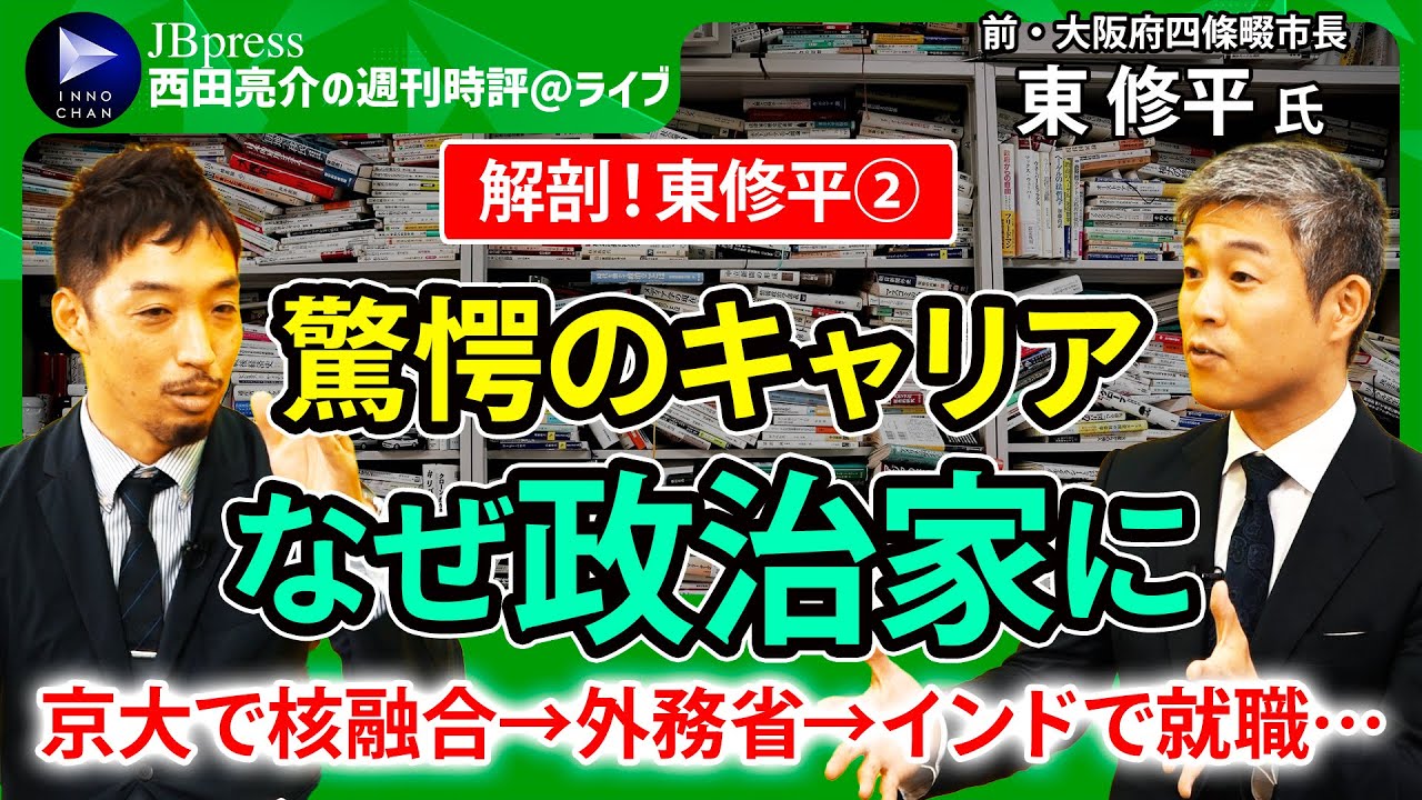 【西田亮介×東修平②】驚愕のキャリア、政治家への転身ストーリーとは／京大・核融合研究から外務省、インド、そして市長へ／「世界平和」夢見た幼少期／背中を押した2人の死【週刊時評＠ライブ】