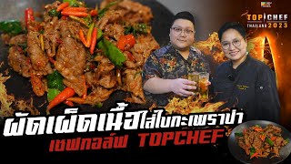 เชฟกอล์ฟ TOP CHEF แจกสูตร " ผัดเผ็ดเนื้อใส่ใบกะเพรา " พร้อมสูตรพริกแกงป่า #อย่าแผ่ว