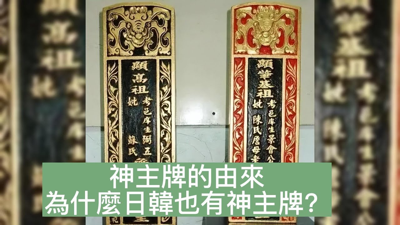 神主牌的由來:祖先靈魂在裡面?日韓也有神主牌? - YouTube