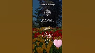 أرح سمعك وقلبك 🌸 القرآن الكريم بصوت الشيخ عبد الباسط عبد الصمد 🌸