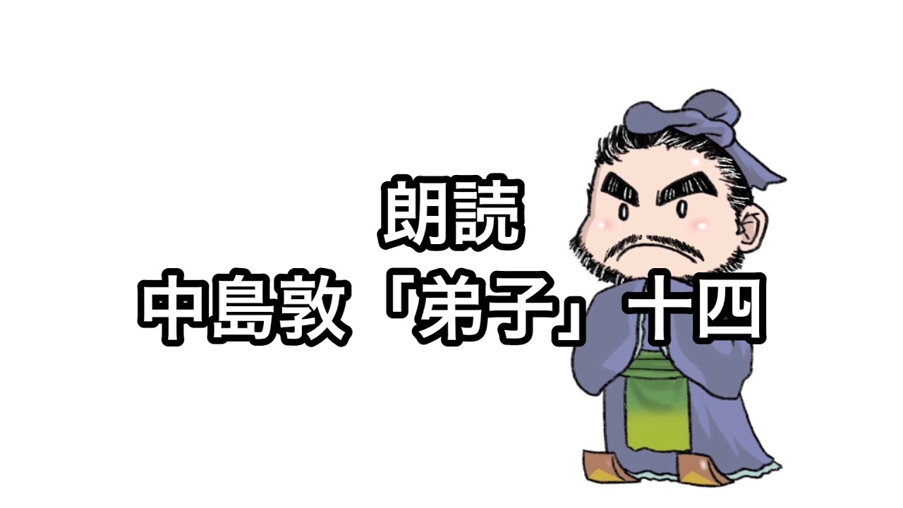 朗読 中島敦 弟子 14 Youtube 朗読 中島敦 弟子 14 Youtube