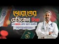 সহজে ভারতীয় ভিসা করুন || How to get Indian Visa easily |indianmedicalvisa | indianvisa
