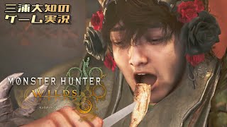 ネタバレ注意 #6 【上位で笛】三浦大知の「モンスターハンターワイルズ」