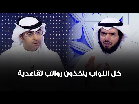د عادل الدمخي كل النواب ياخذون رواتب تقاعدية وما يرفع من كتب هي لاستثناء مدة فقط