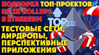 Подборка ТОП-проектов на ZK-Rollups в Ethereum | Тестовые сети, аирдропы, перспективные приложения