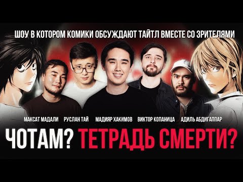 ЧОТАМ? ТЕТРАДЬ СМЕРТИ? Мадияр Хакимов, Руслан Тай, Виктор Копаница, Максат Мадали, Адиль Абдигаппар