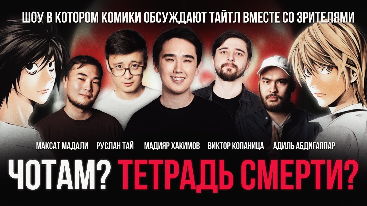 ЧОТАМ? ТЕТРАДЬ СМЕРТИ? Мадияр Хакимов, Руслан Тай, Виктор Копаница ...