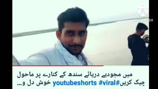 تواکوں دریا سندھ نزڈیک کا ماحول چیک کریں ویور  وڈیو ضرور دیکھیں شکریہ،viarl_shorts_video youtube