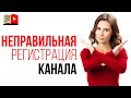 Можно ли монетизировать YouTube канал, если он зарегистрирован неправильно?