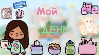 картинка: Мой день🩷🥰🥞.