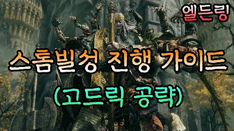 [엘든링] 초보자를 위한 쉽고 빠른 스톰빌 성 공략 진행 가이드 (고드릭 공략)