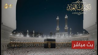 Makkah Live | مكة مباشر | الحرم المكي مباشر | قناة القران الكريم السعودية مباشر screenshot 1