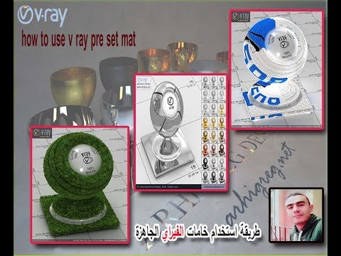 فيديو: كيفية استخدام المواد الجاهزة في Vray