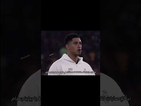 هل اشتقتوا لبيلينجهام  ريال مدريد بيلينجهام   اكسبلور ريال مدريد 7