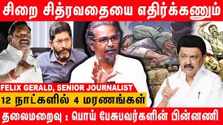 இதுதான் உண்மையான பாசிசம் | felix gerald open talk about tn government and savukku arrest