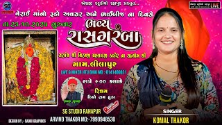 🔴LIVE// KOMAL THAKOR // 23-10-2025 ભાઈબીજ ગરબા શ્રી વેરાઈ માતાજી,લીલાપુર / SG STUDIO RAHAPUR