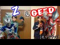 [オリジナル] ウルトラマンZ&ジード 変身してみた