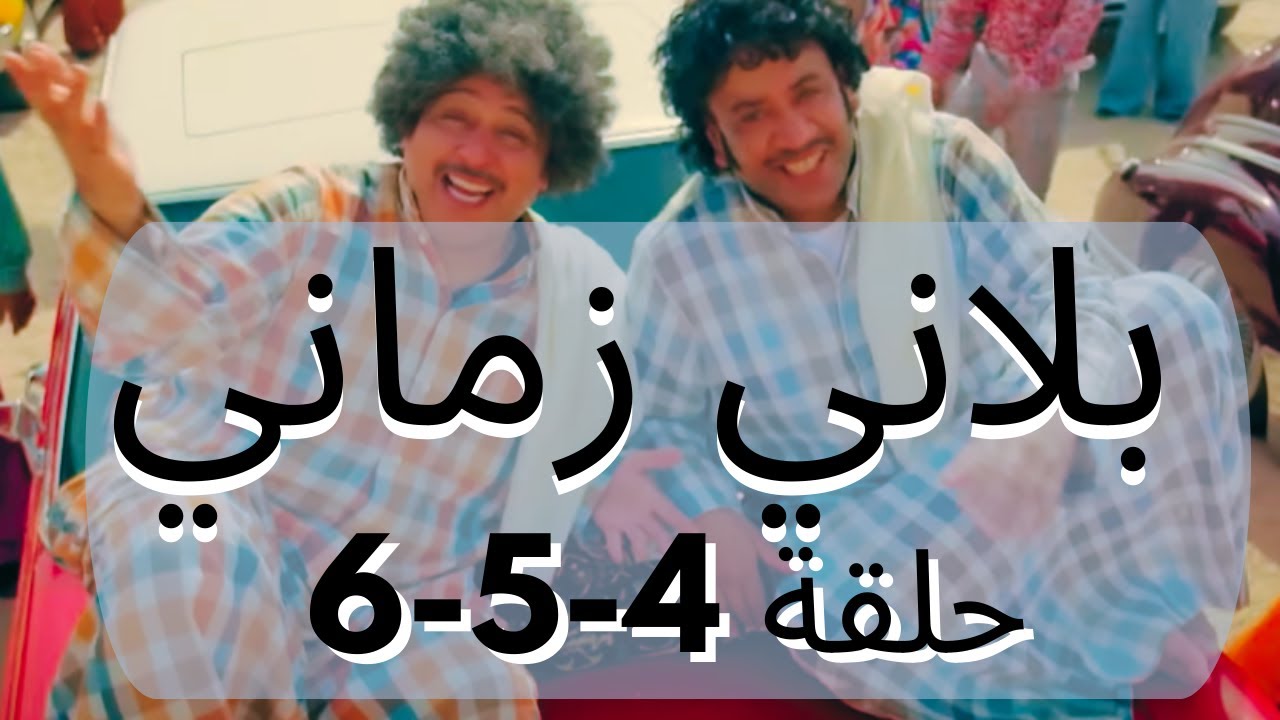 مسلسل بلاني زماني حلقات متواصله 4-5-6