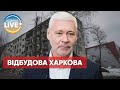 Люди отримуватимуть квартири: мер Харкова Ігор Терехов анонсував відбудову міста