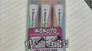 [다꾸 사무용품 추천] 2색 형광펜 feat. 코쿠요 비틀팁 ♪